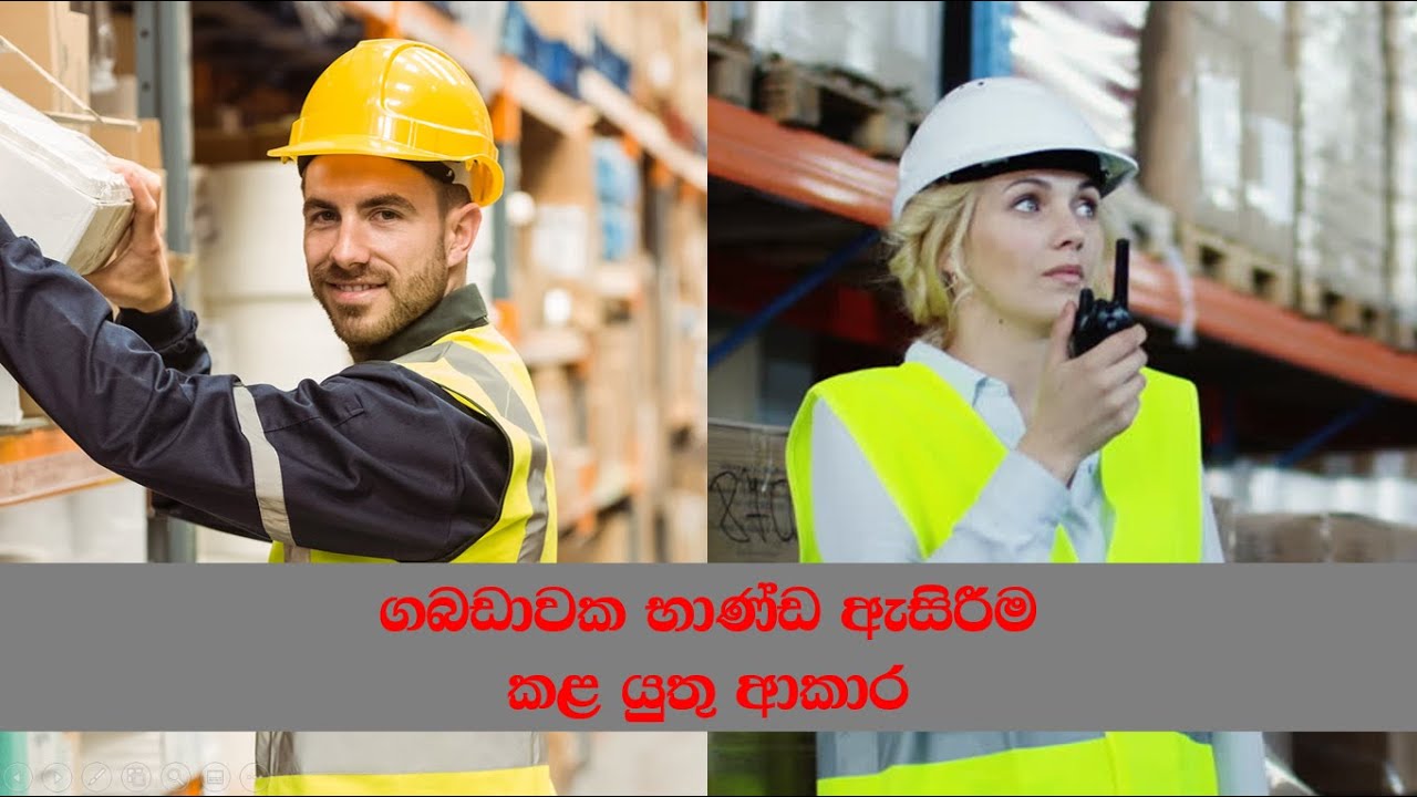Logistic - ගබඩාවක භාණ්ඩ ඇසිරීම කළ යුතු ආකාර