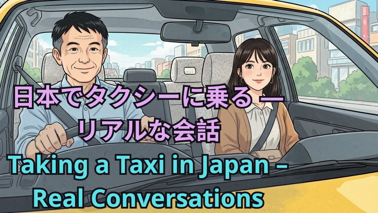 日本でタクシーに乗る ― リアルな会話 | Taking a Taxi in Japan – Real Conversations | 日本語学習 | Japanese for Beginners