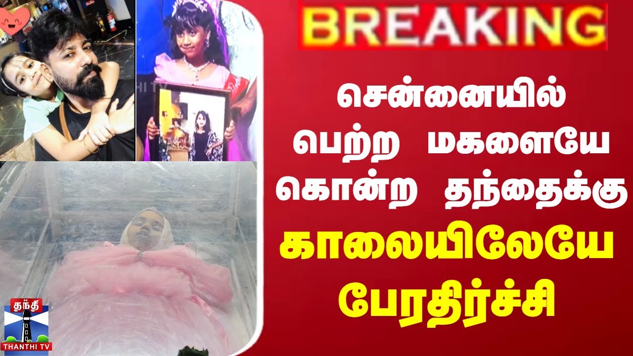 #JUSTIN || Perambur Crime | சென்னையில் பெற்ற மகளையே கொன்ற தந்தைக்கு காலையிலேயே பேரதிர்ச்சி