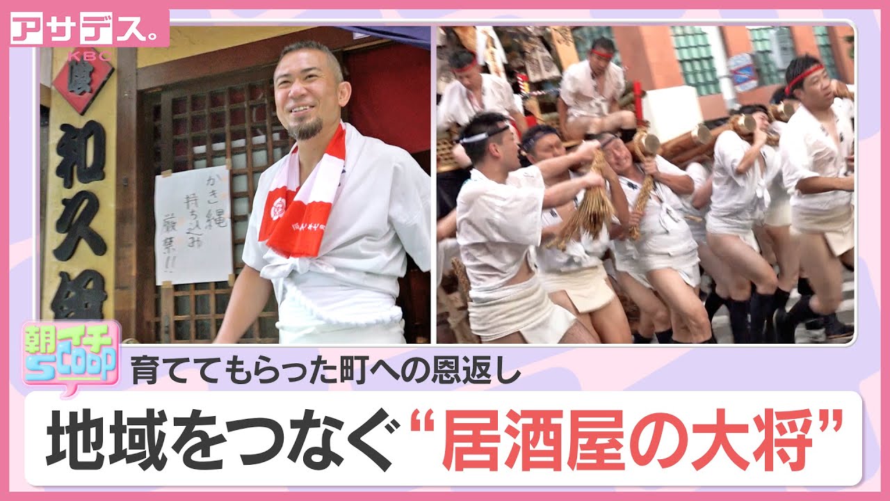 育ててもらった町への恩返し 地域をつなぐ“居酒屋の大将”【アサデス。】【朝イチスクープ】