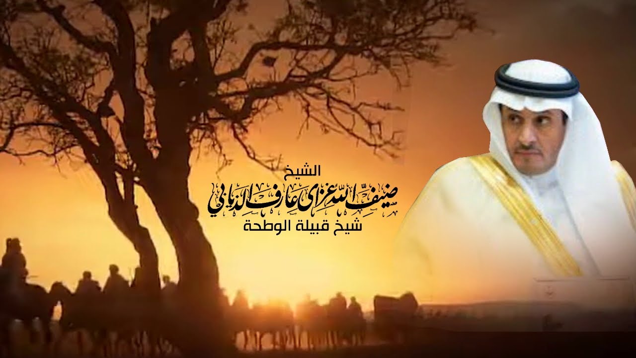 عيد قبيلة الوطحة من الذيبة من عتيبة السنوي عام 1446 هـ كلمات العميد الدكتور المهندس/ مطلق  الذيابي