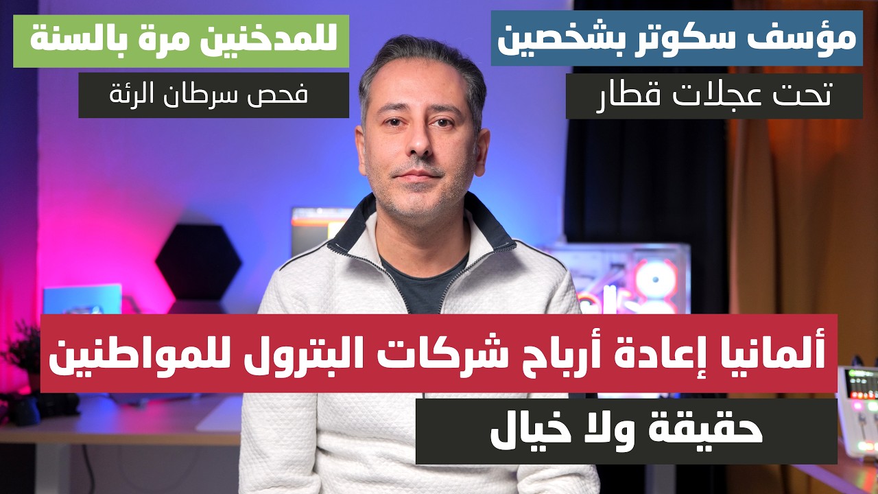 ألمانيا إعادة أرباح شركات البترول للمواطنين وعود كبيرة فهل تنفذ؟