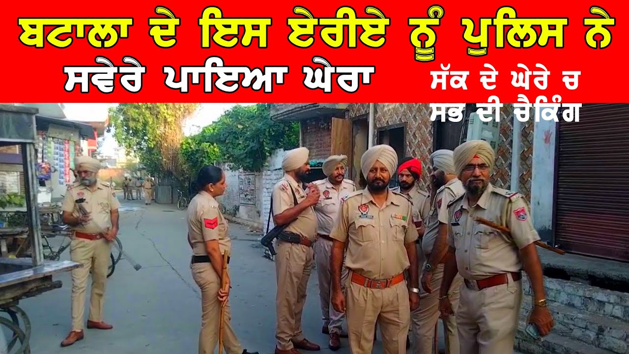 ਬਟਾਲਾ ਪੁਲਿਸ ਨੇ ਬਟਾਲਾ ਦੇ ਇਸ ਹਿੱਸੇ ਨੂੰ ਸਵੇਰੇ ਸਵੇਰੇ ਪਾਇਆ ਘੇਰਾ DPC Punjabi