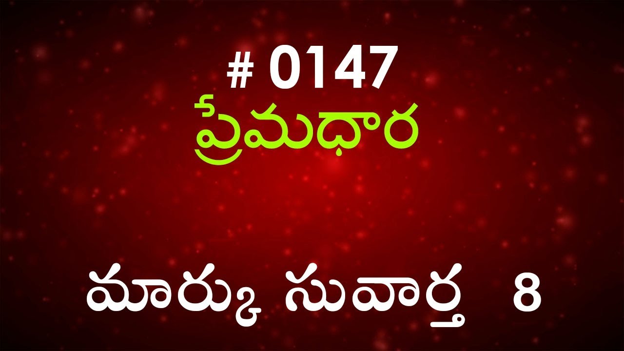 #TTB Mark మార్కు సువార్త - 8  (#0147) Telugu Bible Study Premadhara