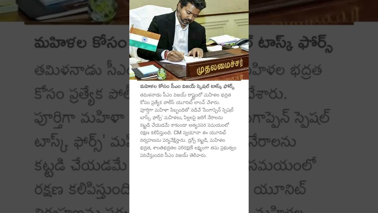 మహిళల కోసం సీఎం విజయ్ స్పెషల్ టాస్క్ ఫోర్స్#cmvijay#tamilnadu #womenssafety#singappen #police #vijay