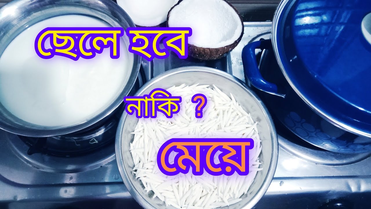 ছেলে নাকি মেয়ে কি করে বুঝবেন 