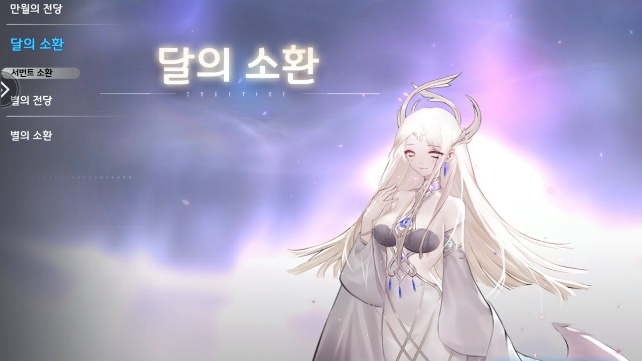 [멸망가챠기록] 소울타이드 - 게임시작 후 첫 가챠