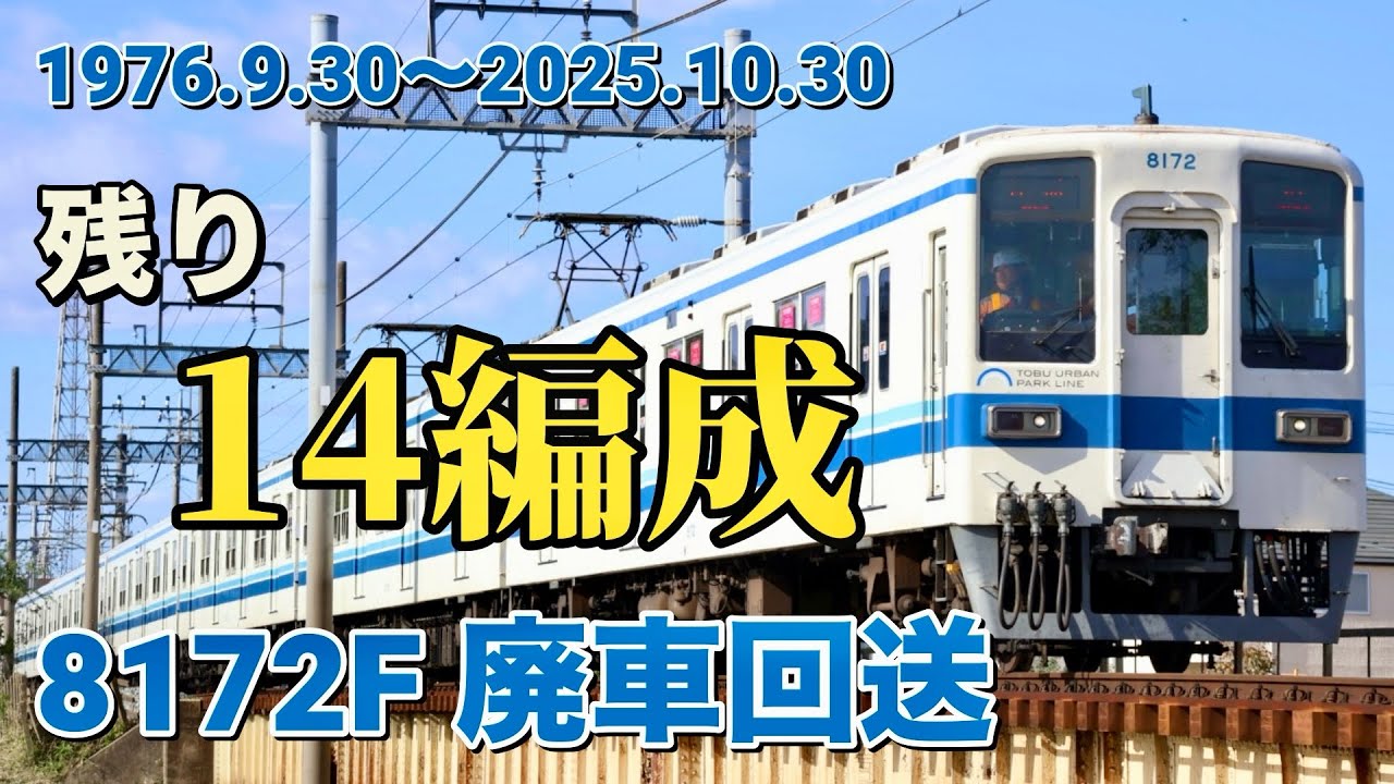 【廃車2本目】東武8000系8172編成が渡瀬北留置に廃車回送されるも、まさかのハプニング⁉︎