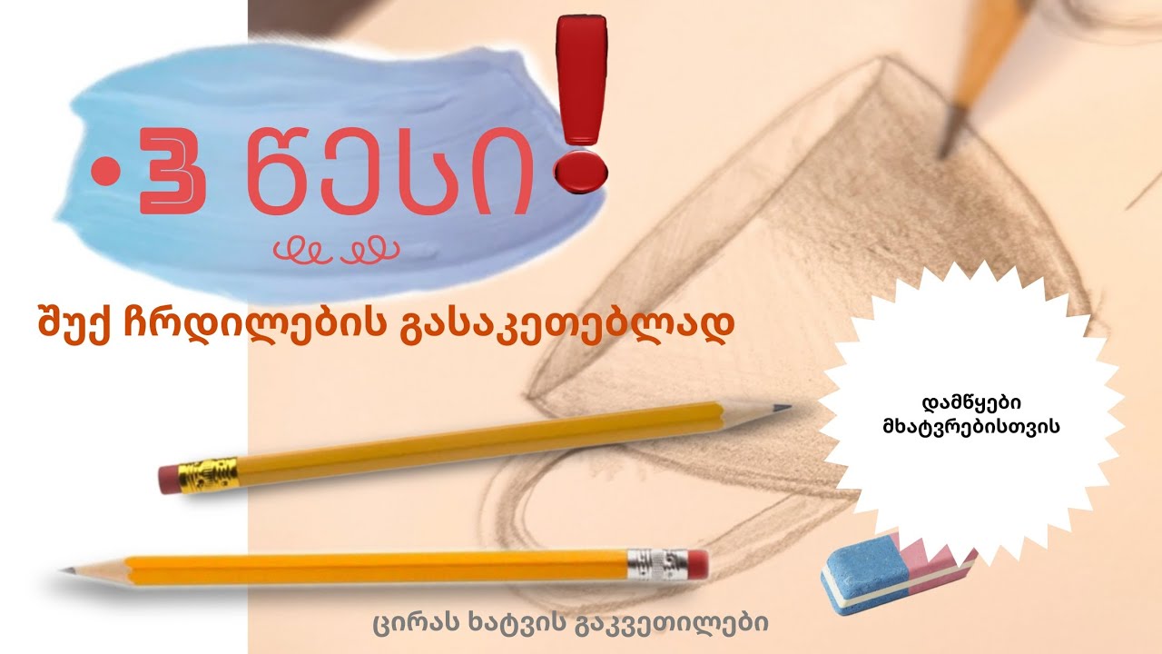 შუქ ჩრდილები|| ხატვის სწავლა|| ხატვა||