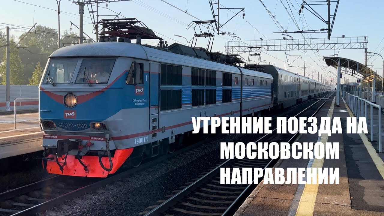 Утреннее движение пассажирских поездов на линии Москва - Санкт-Петербург