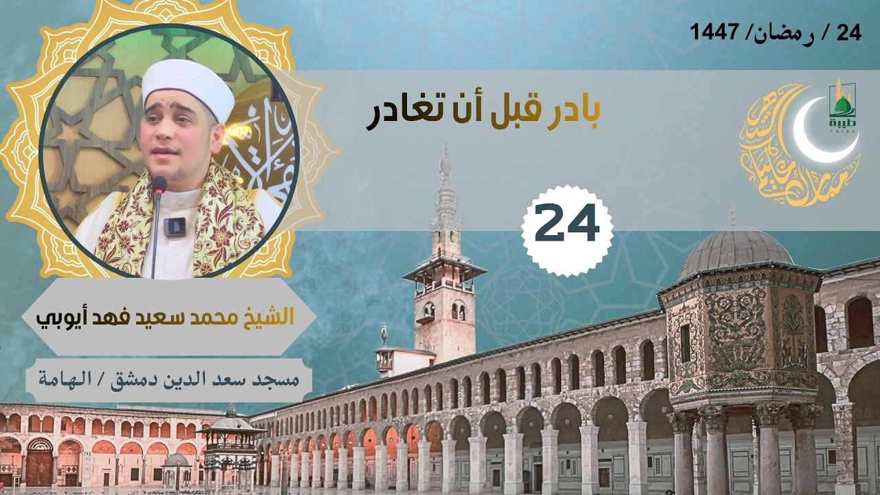 دروس الفجر (رمضان 1447) (24) بادر قبل أن تغادر