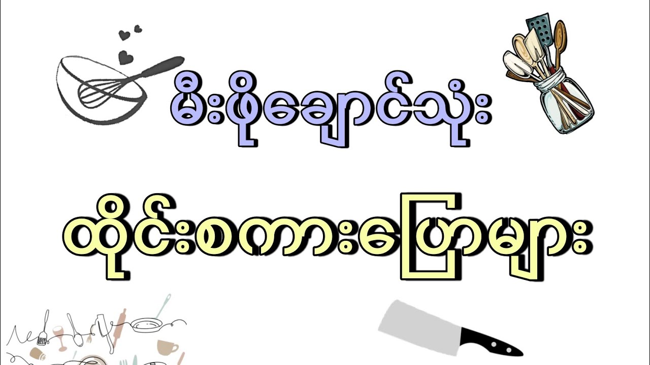မီးဖိုချောင်သုံး ထိုင်းစကား‌ပြောများ📚☘️(EP. 20)