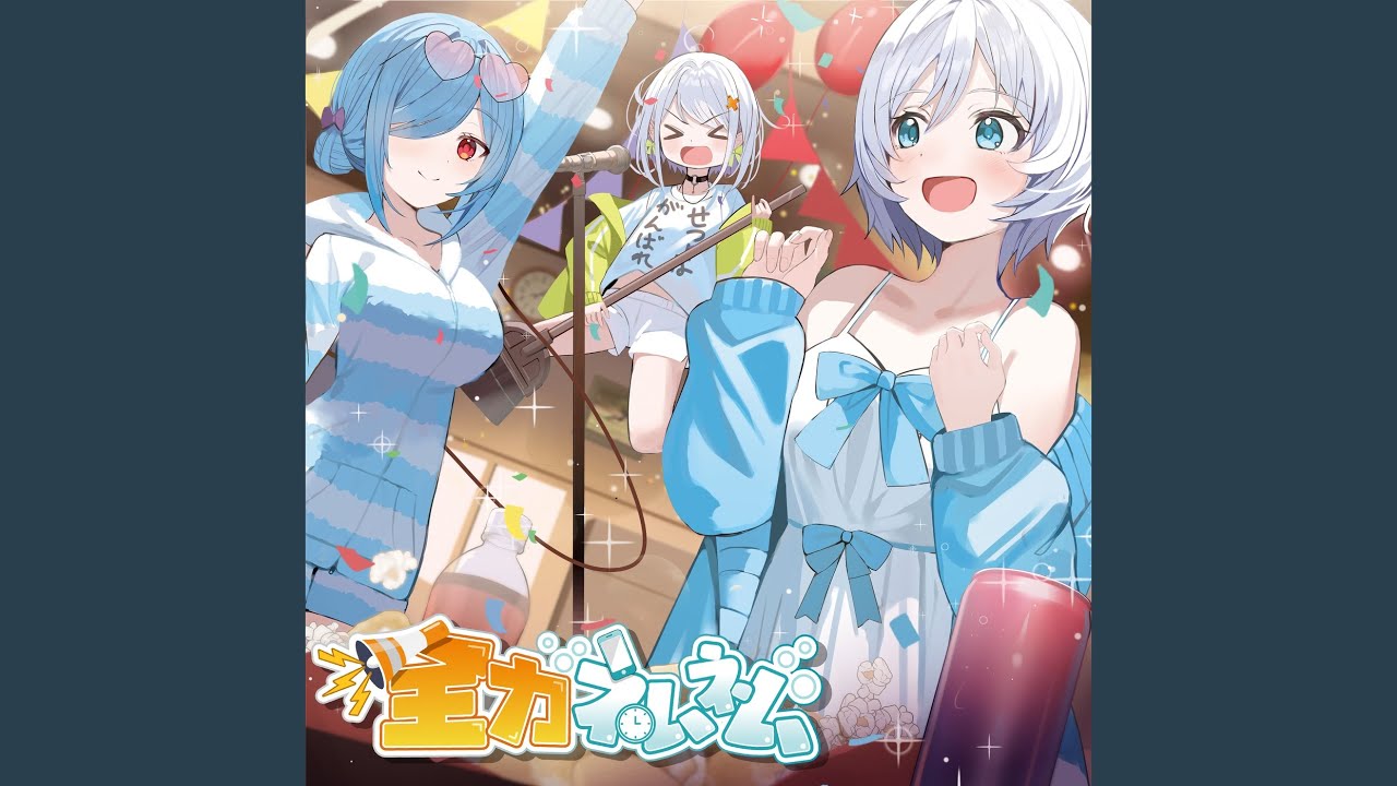 全力ネムネム