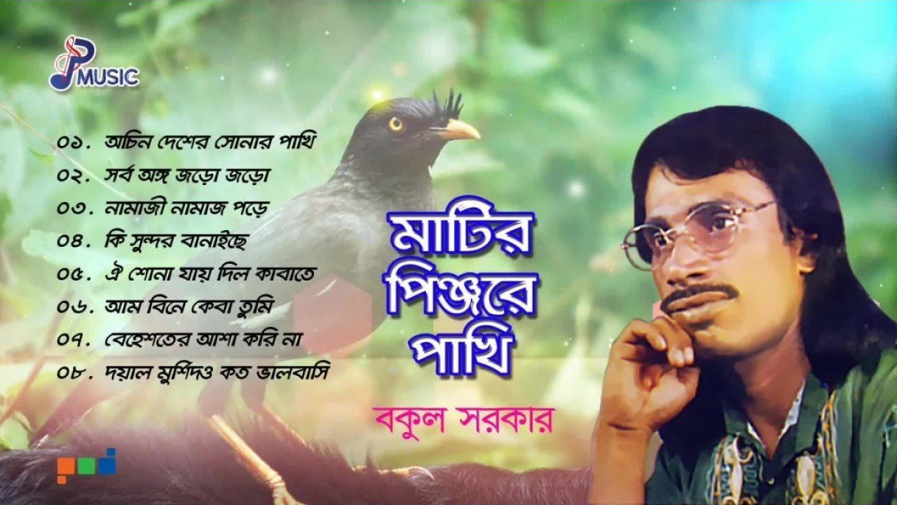 Bakul Sarkar | Matir Pinjore Pakhi | মাটির পিঞ্জরে পাখি | বকুল সরকার | Full Audio Album | PSP Music