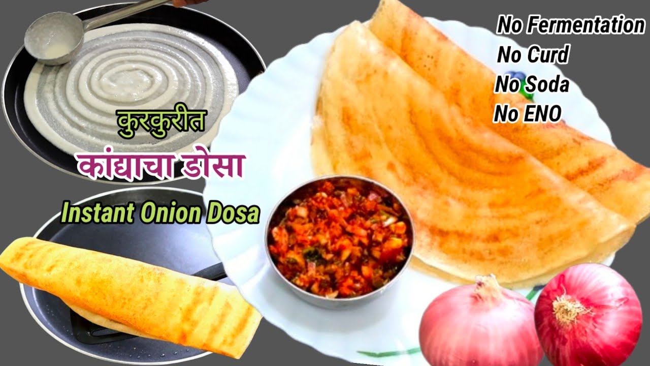 दही ईनो सोडा न वापरता फक्त 10 मिनिटांत कुरकुरीत कांद्याचा डोसा। Instant Onion Dosa।Easy Breakfast