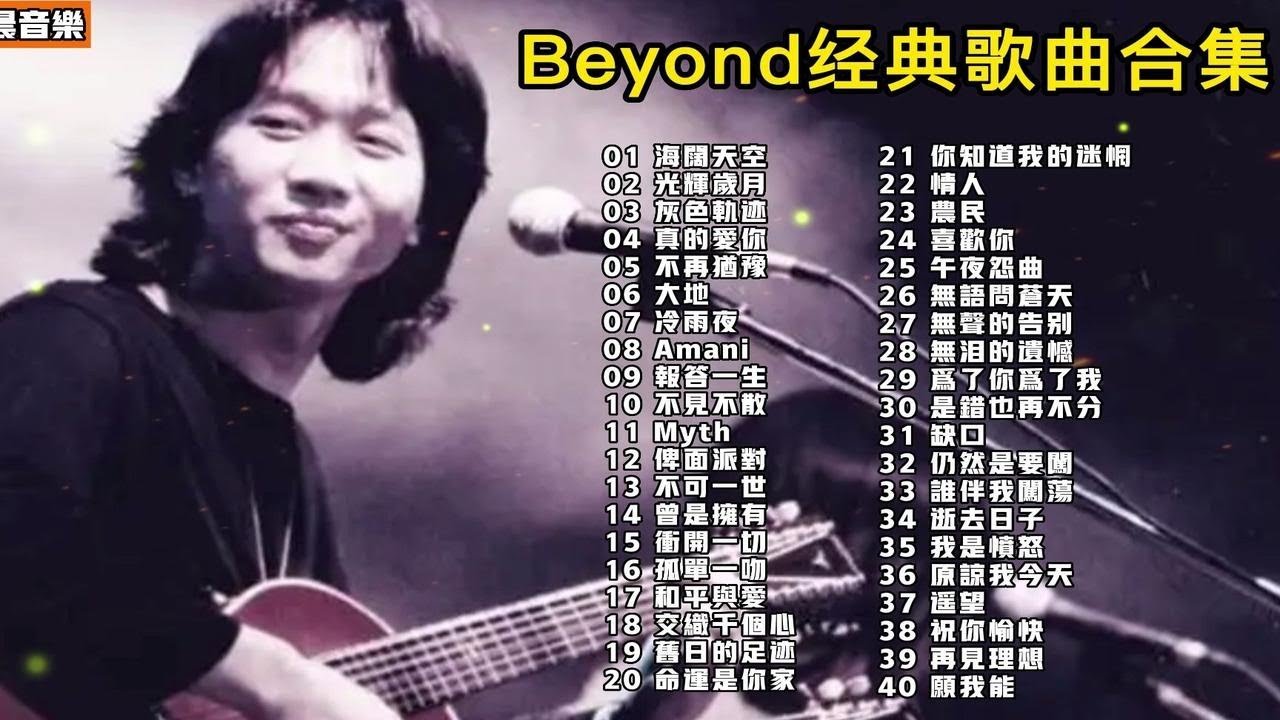 【无损音质】40首Beyond经典单曲串烧，心情不好时就听的励志歌曲