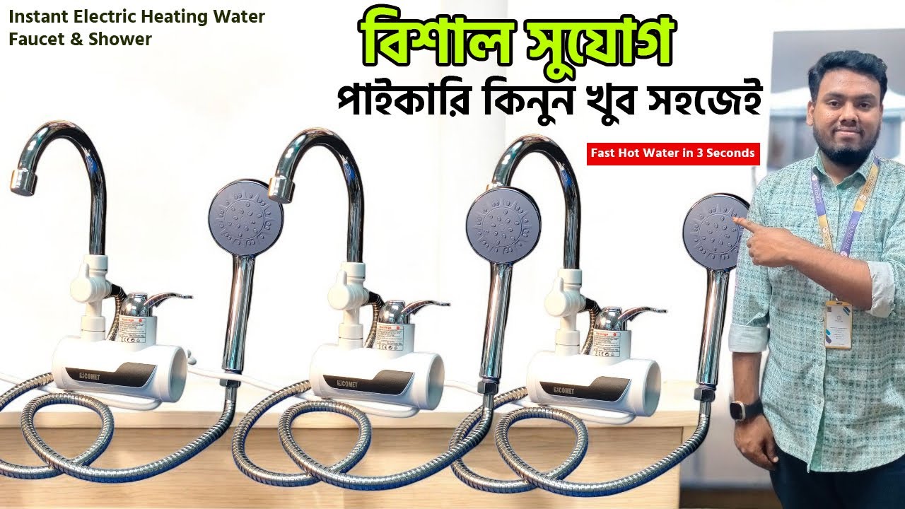 পাইকারি দামে Comet Instant Hot Water! শীতের বেস্ট হট আইটেম এখনই কিনুন