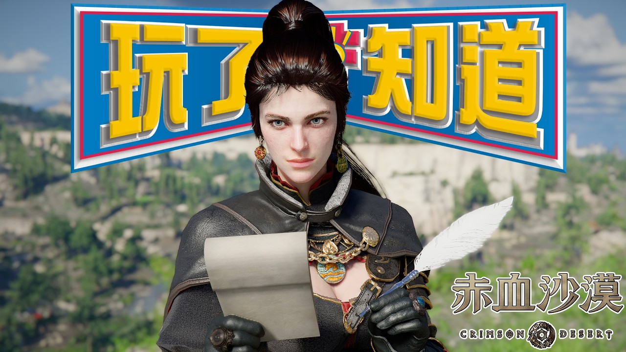 高沉浸的《赤血沙漠》80小時後 為何我還是不推薦現在買？SKY｜Crimson Desert Review
