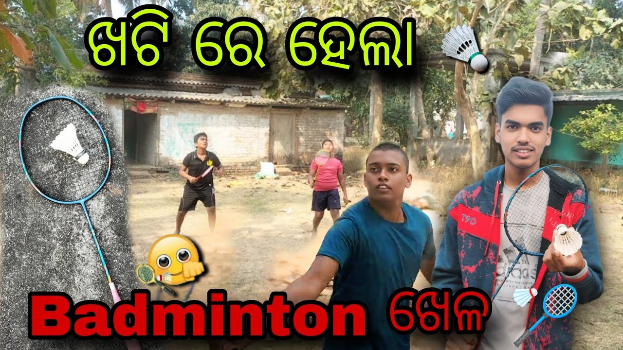 ଖଟି ରେ ହେଲା Badminton ଖେଳ // #youtube #viralvideo 