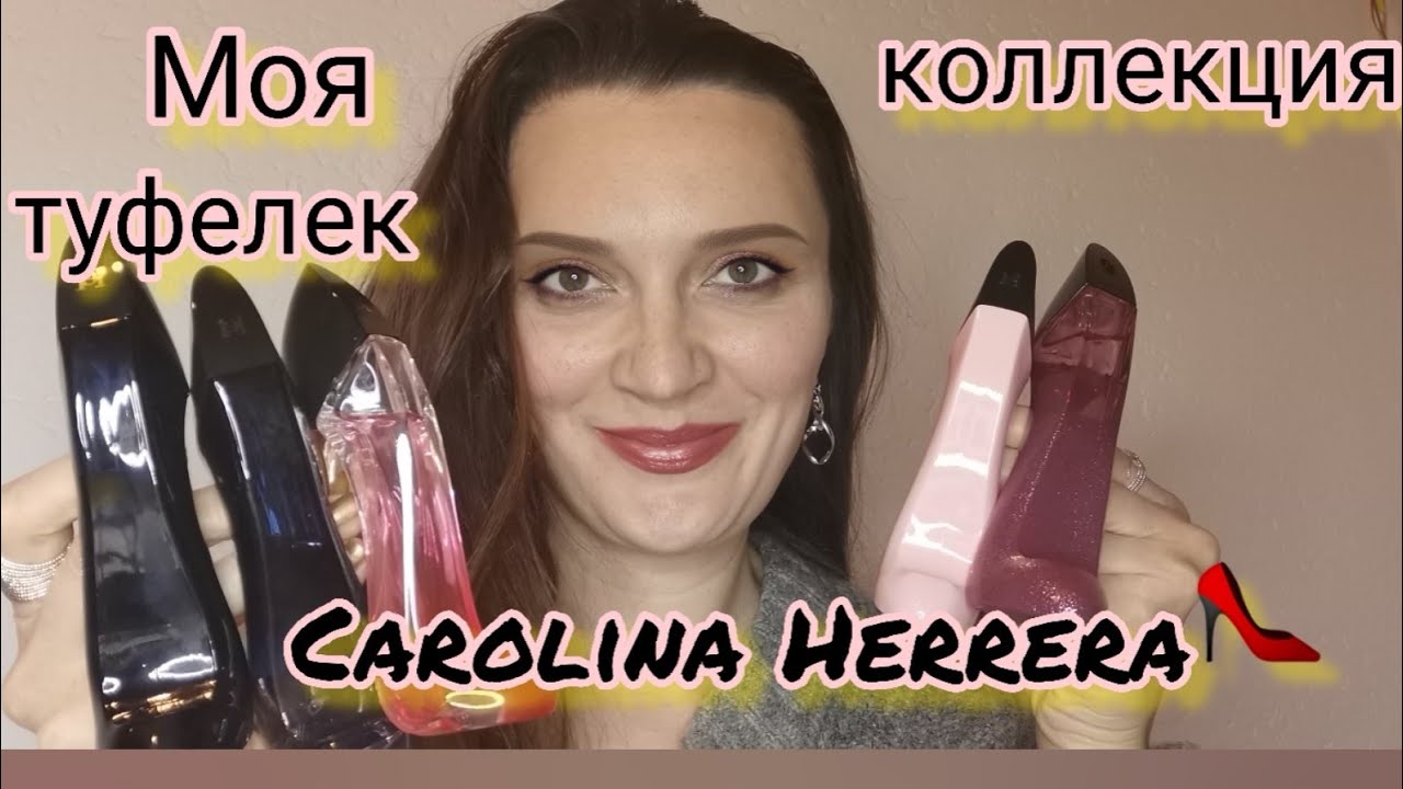 Какую выбрать туфельку Carolina Herrera/Good girl blush/Good girl Legére/Good girl Glam/🔥