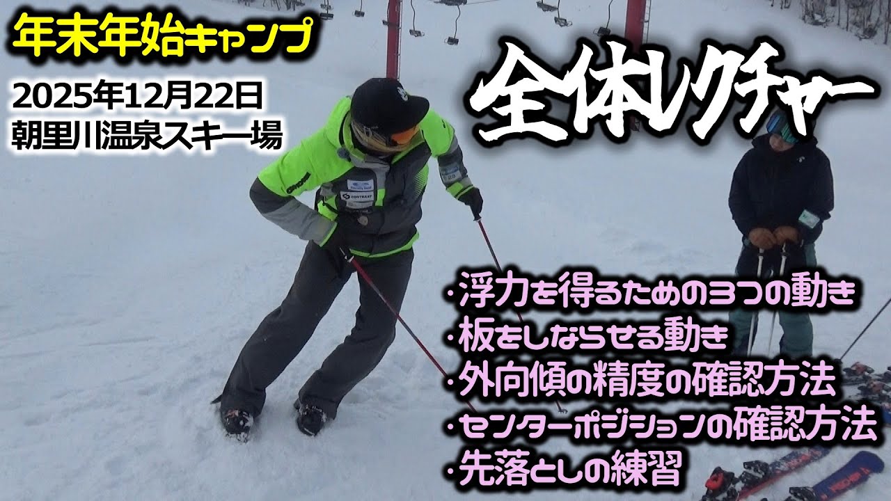 2025年12月22日  全体レクチャー（朝里川温泉スキー場）ー 浮力を得るための1, 2, 3の動き ー 中立位ポジションの確認方法　など