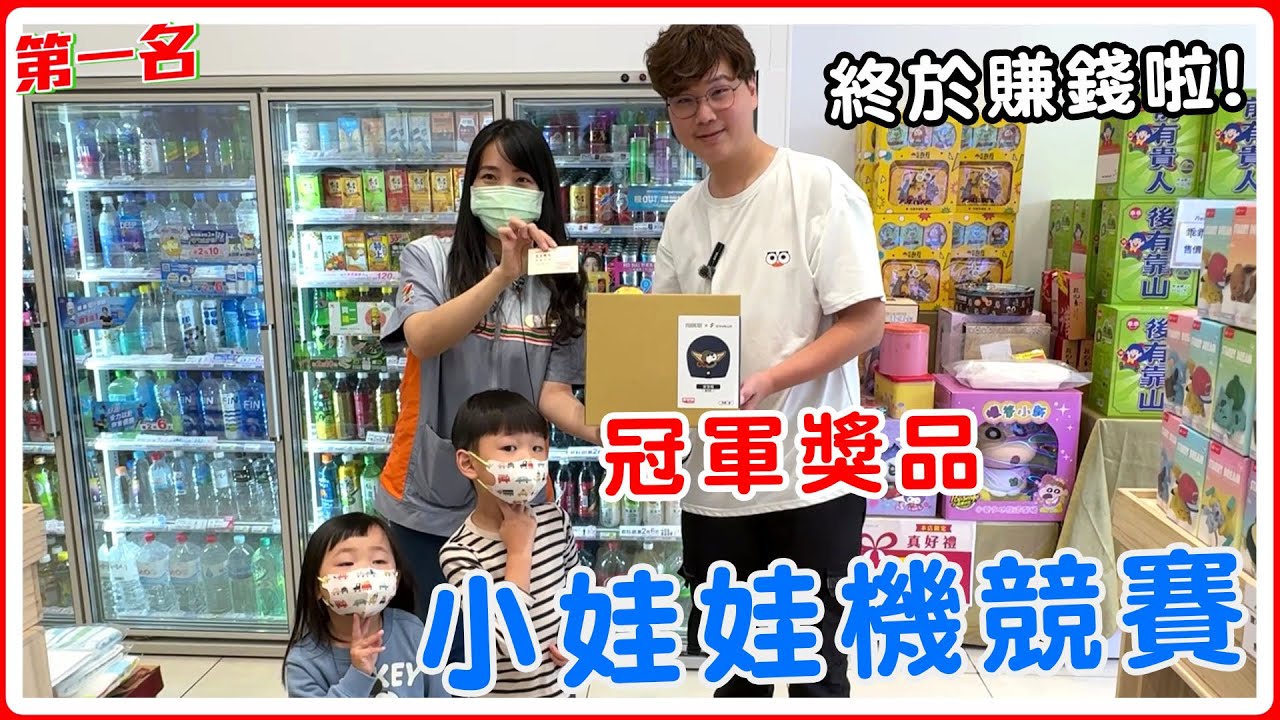 7-11夾娃娃趣味比賽拿冠軍 第一次夾娃娃比賽還能賺錢【Bobo TV】#379 claw machine クレーン