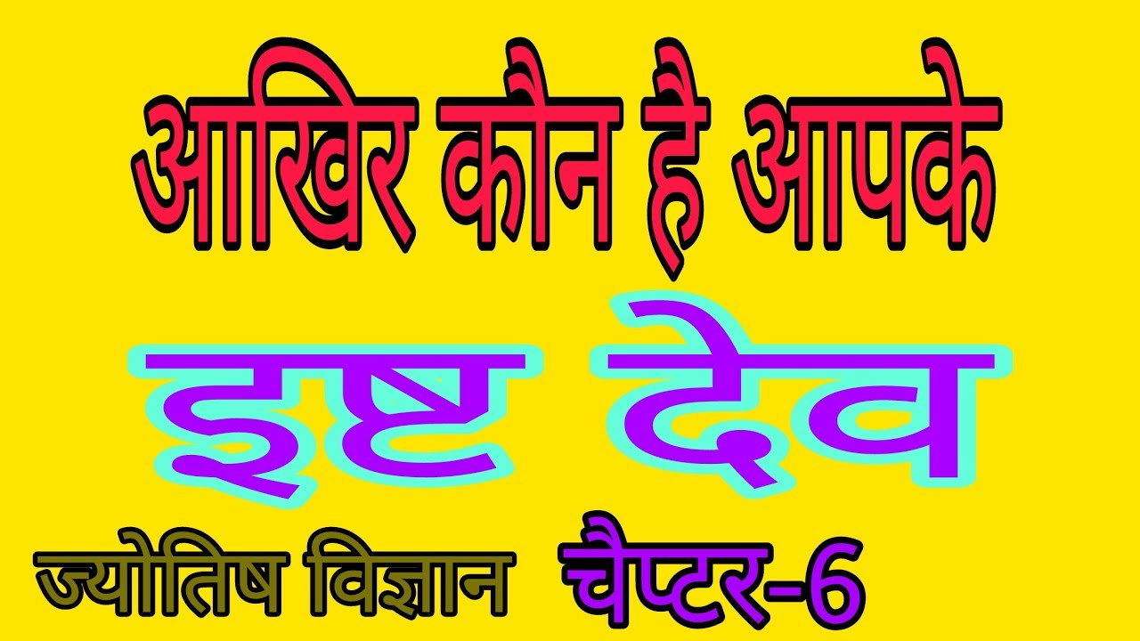 आपके इष्टदेव कौन है, Isht Dev kon h, कौनसे भगवान की पूजा करे कुंडली अनुसार, JYOTISH VIGYAN:CHAPTER-6