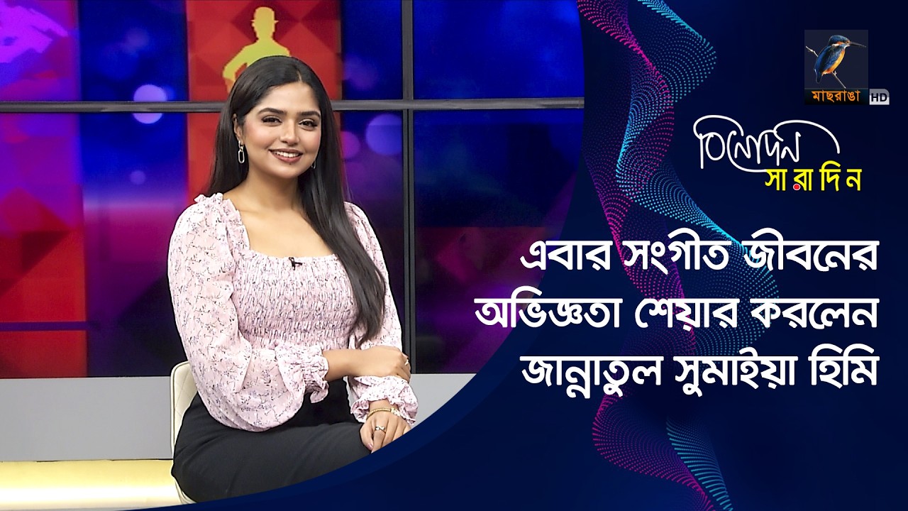 এবার সংগীত জীবনের অভিজ্ঞতা শেয়ার করলেন জান্নাতুল সুমাইয়া হিমি | Jannatul Sumaiya Heme