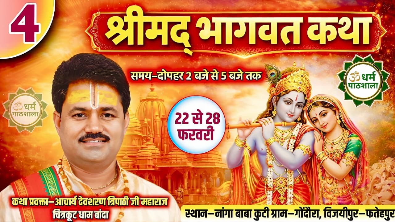 Day 4  श्रीमद् भागवत कथा |आचार्य श्री देवशरण त्रिपाठी जी | श्रीकृष्ण जन्मोत्सव प्रसंग | ग्राम गोदौरा