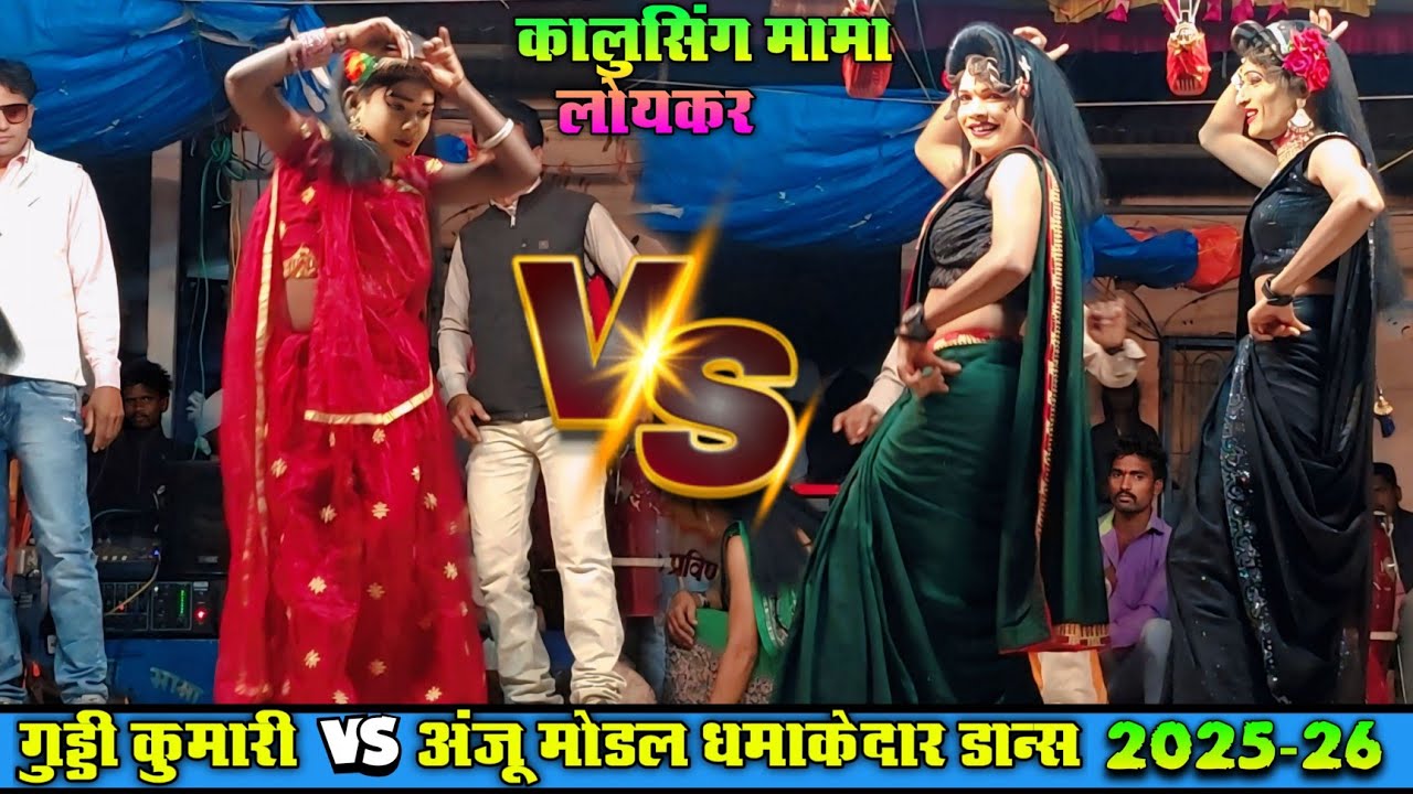 ANJU MODEL🆚️GUDDIधमाकेदार डान्स  2025-26 💃kalusing mama loykar party 