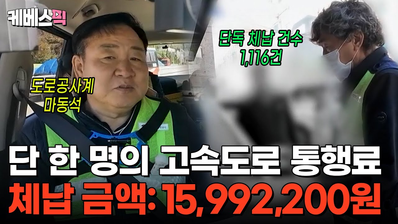 끝까지 추적한다 😡 한국도로공사 마동석의 고속도로 체납 추적 😎 #진실의눈ㅣKBS 251128 방송
