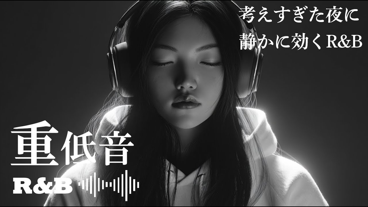 【重低音 R&B】考えすぎた夜のための重低音 R&B｜Deep Low Japanese R&B