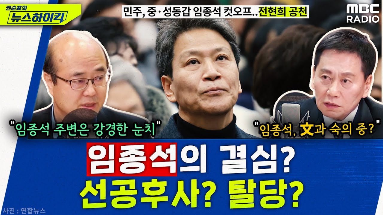 임종석의 결심에 따라, 민주당은 운명이 갈린다? - 성한용&허민, [권순표의 뉴스하이킥], MBC 240227 방송
