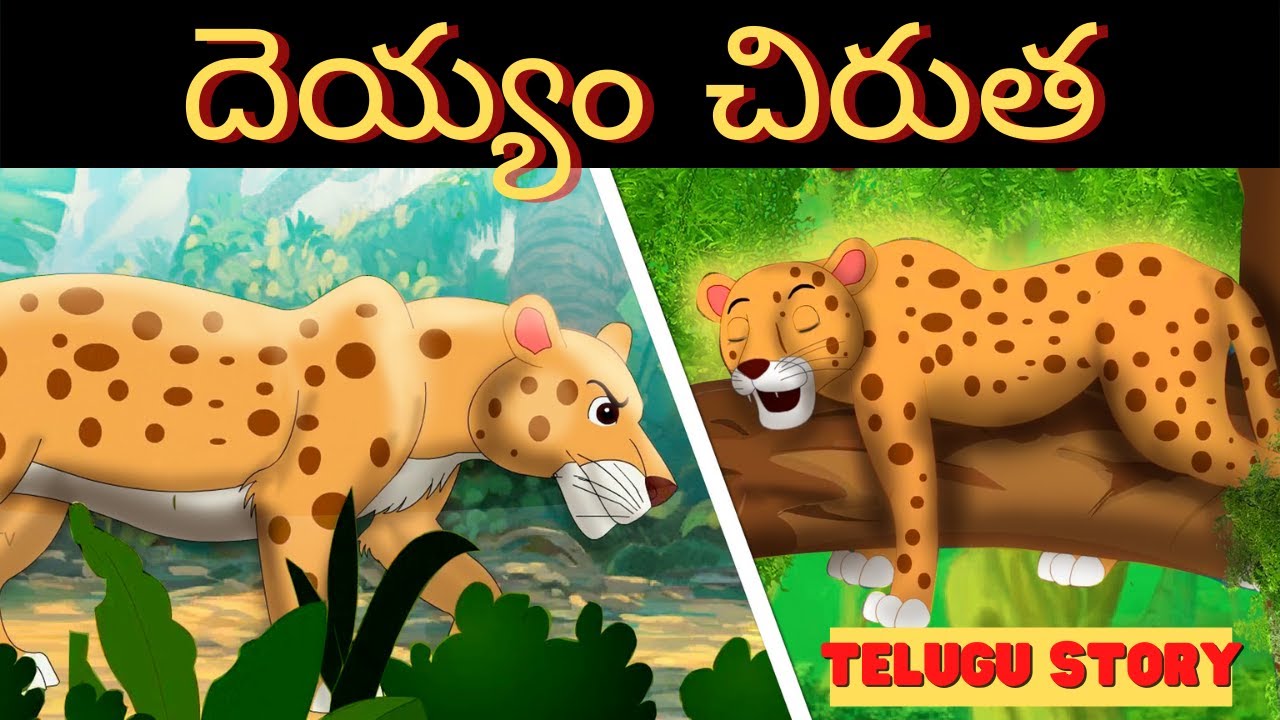 దెయ్యం చిరుత | The Ghost Leopard Story in Telugu | Fairy Tales | Bedtime Stories