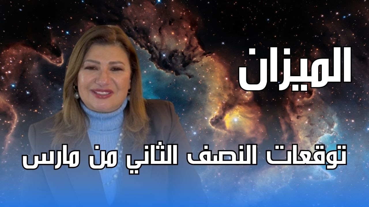 برج الميزان - توقعات النصف الثاني من شهر مارس