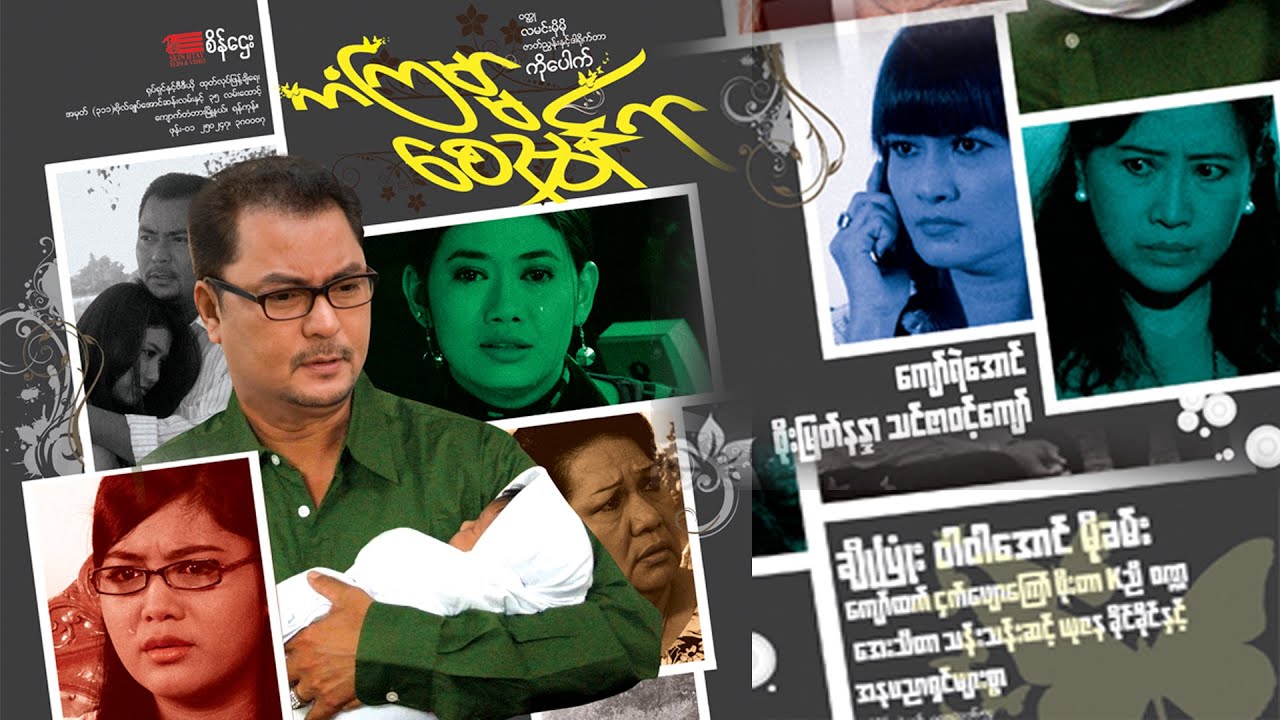 ကံကြမ္မာစေညွှန်ရာ(ကျော်ရဲအောင် စိုးမြတ်နန္ဒာ သင်ဇာဝင့်ကျော်)