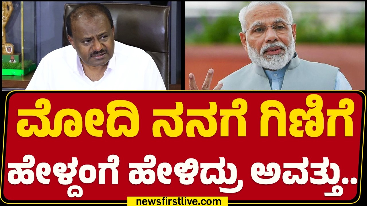 HD Kumaraswamy : PM Narendra Modi ನನಗೆ ಗಿಣಿಗೆ ಹೇಳ್ದಂಗೆ ಹೇಳಿದ್ರು ಅವತ್ತು..| BK Haruiprasad
