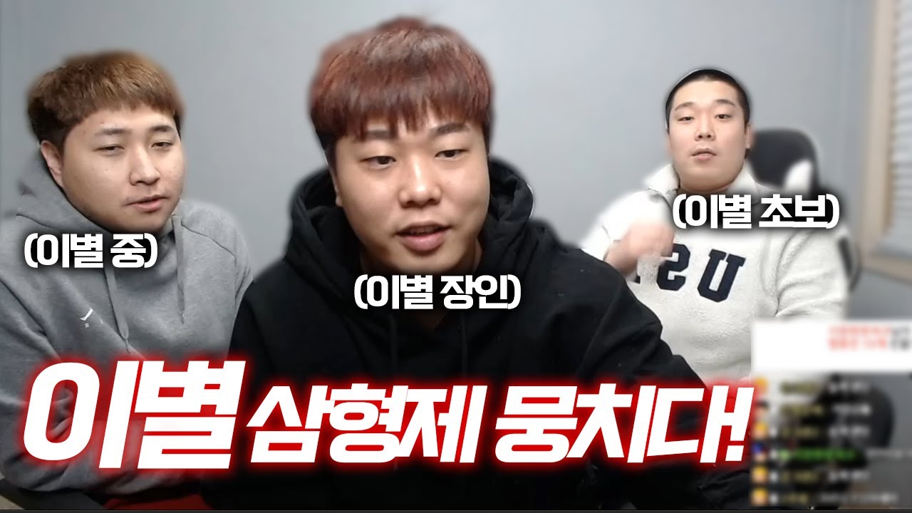 이별한 친구들에게 이별 선배로써 조언해줬습니다(성민, 언수, 역트 어머님?)