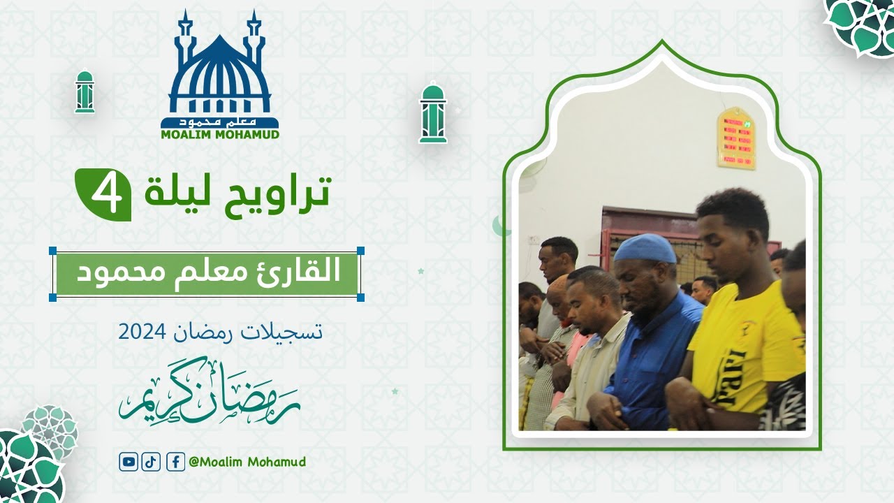 TARAAWIIX HABEENKA 4aad صلاة التراويح ليلة 4 رمضان| MACALIN MAXAMUUD