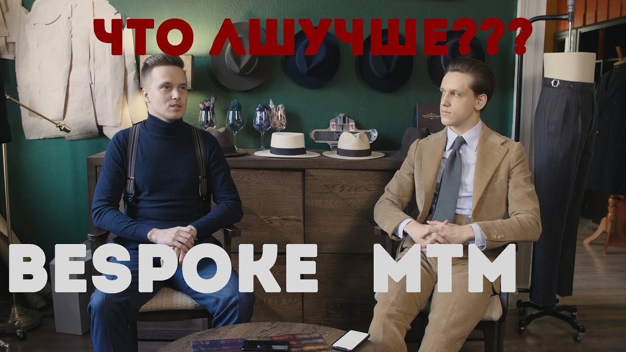 Что лучше? Bespoke или MTM? Разница технологий пошива