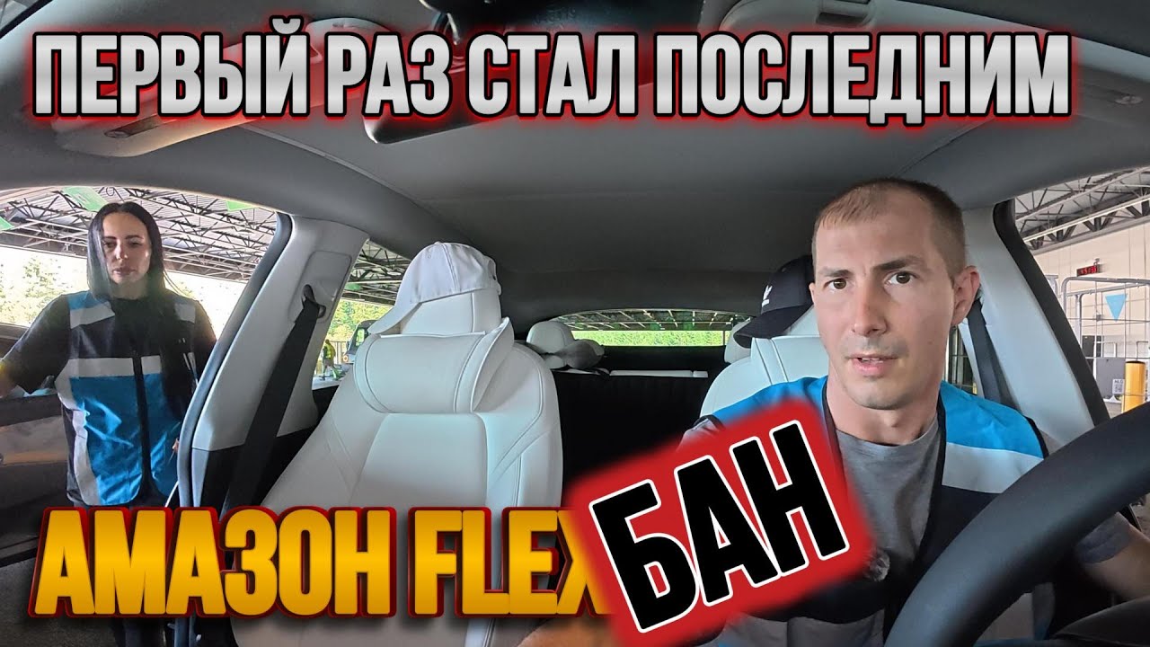 Сколько мы заработали в Amazon Flex? | Почему наш первый день оказался последним?