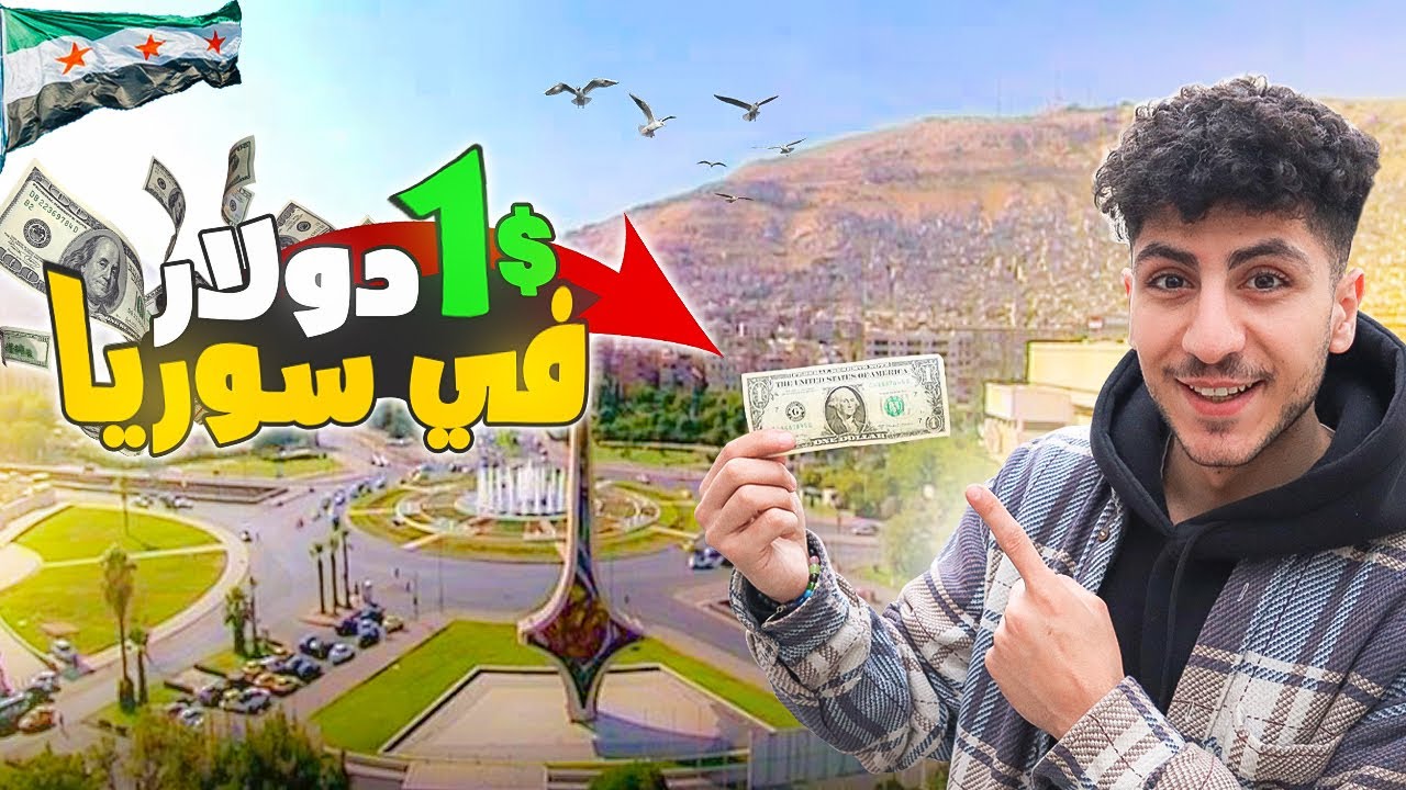 شو بتشتري ال 1 دولار في سوريا اليوم بعد التحرير ! 😱