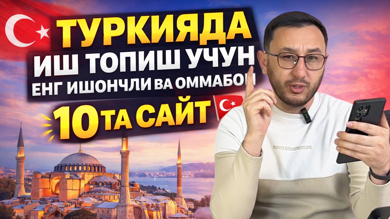ТУРКИЯДА ИШ ТОПИШ УЧУН ЭНГ ИШОНЧЛИ ВА ОММАБОП 10 ТА САЙТ 🇹🇷
