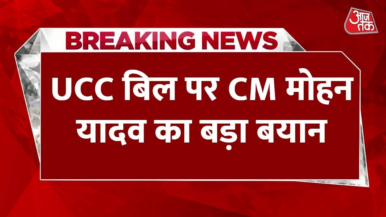 MP UCC Bill: UCC बिल पर CM Mohan Yadav का बड़ा बयान | MP news | UCC Bill | Mohan Yadav