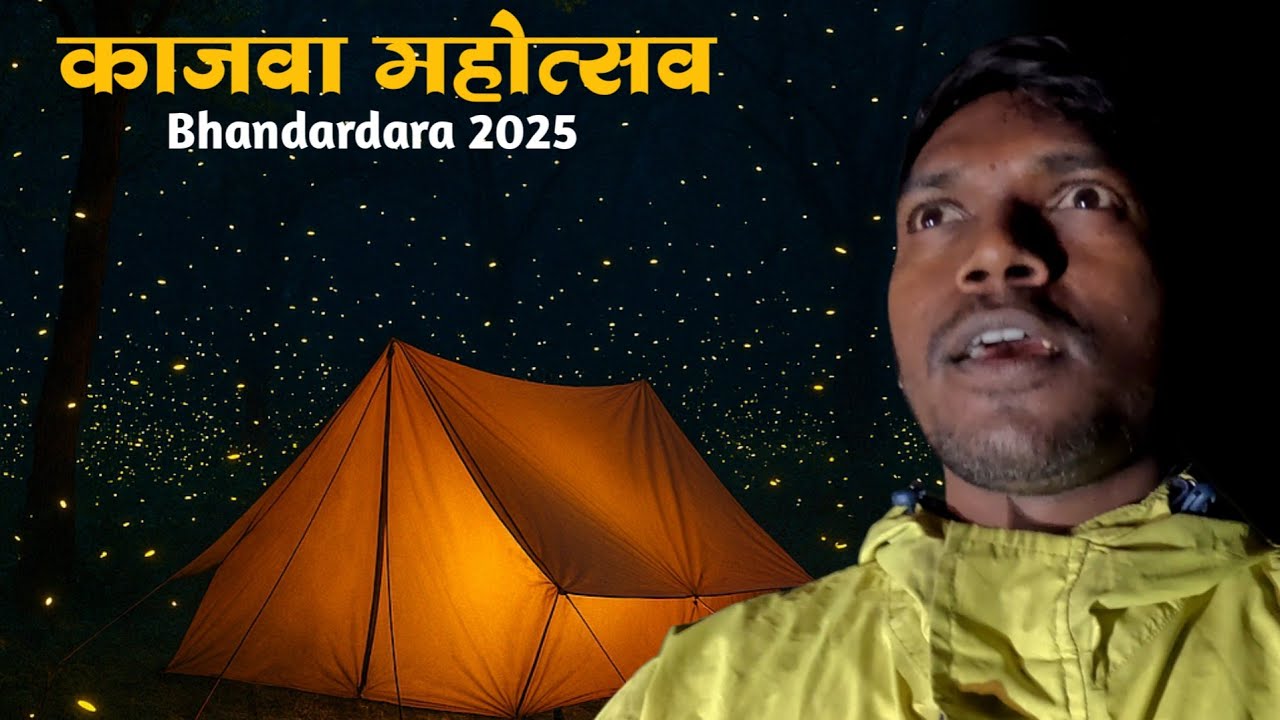 काजवा महोत्सव 2025 |सह्याद्रीच्या कुशीत आढळणारा निसर्गाचा चमत्कार|bhandardara Fireflies Festival|