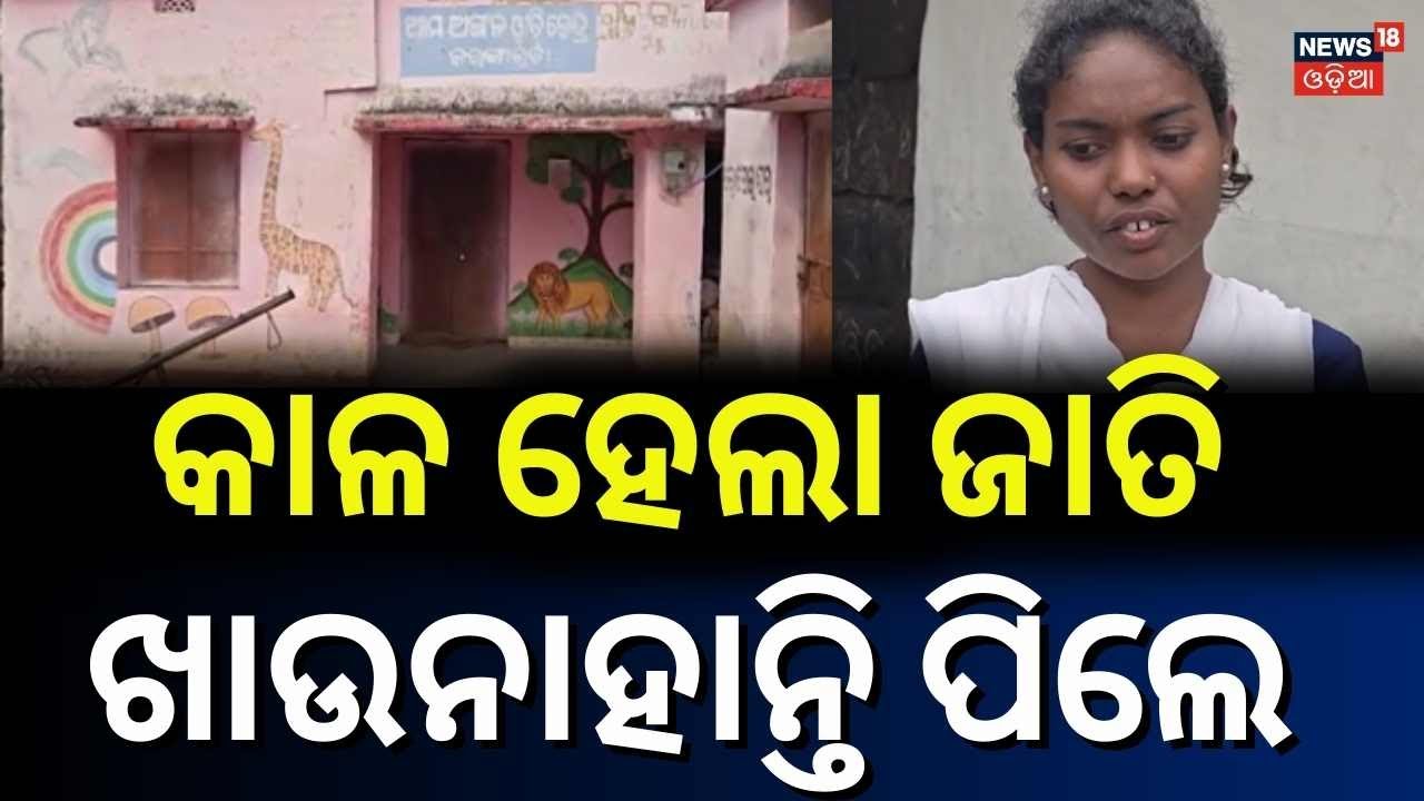 ଅଙ୍ଗନୱାଡି କେନ୍ଦ୍ରରେ ଛୁଆଁ–ଅଛୁଆଁ ଭେଦଭାବ ଅଭିଯୋଗ | Caste Discrimination Allegations at Anganwadi Centres