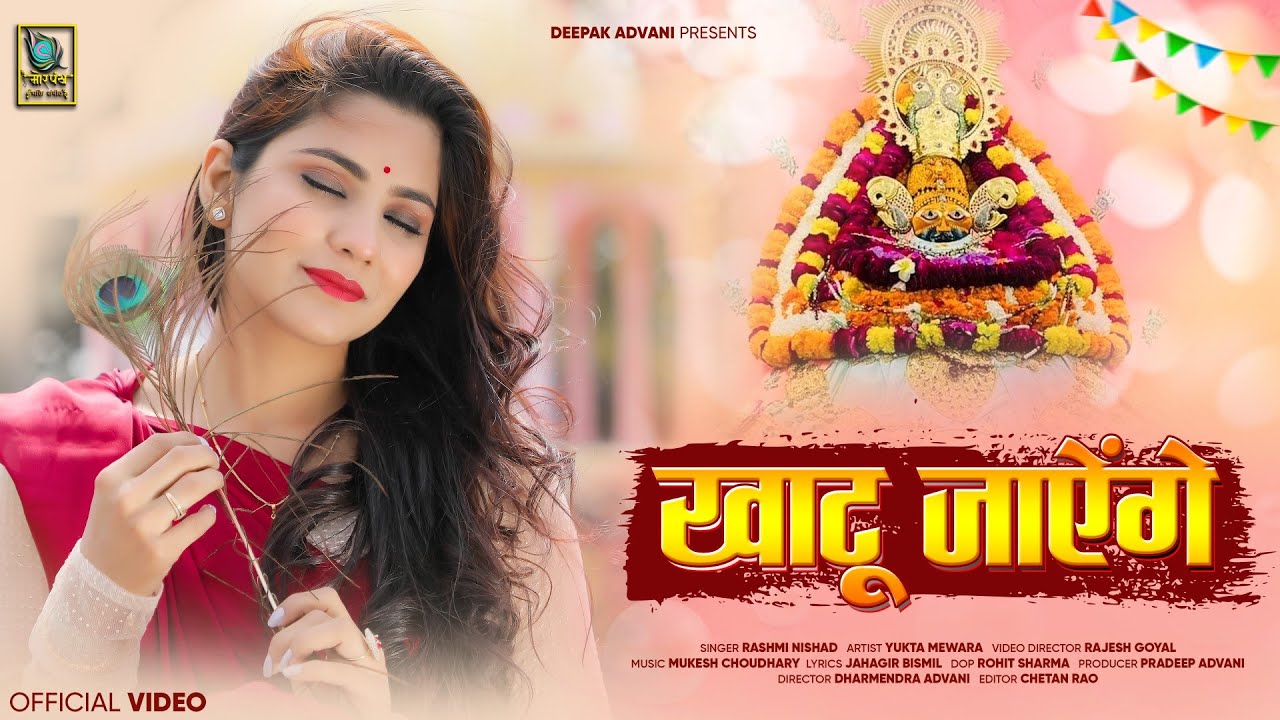 Khatu Jayenge | खाटू जायेगे  | Rashmi Nishad | Khatu Shyam Bhajan | Yukta Mewara