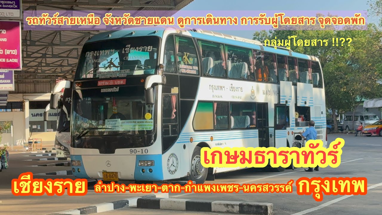 เกษมธาราทัวร์ เชียงราย-กรุงเทพ การเดินทาง รับ-ส่งผู้โดยสารที่แปลกตาดี