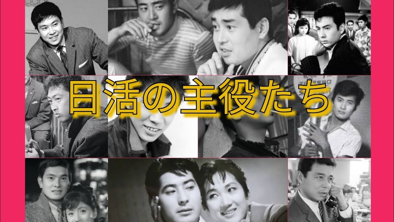 日活の主役たち…　石原裕次郎　小林旭　赤木圭一郎　宍戸錠　浜田光夫　和田浩治　渡哲也　他