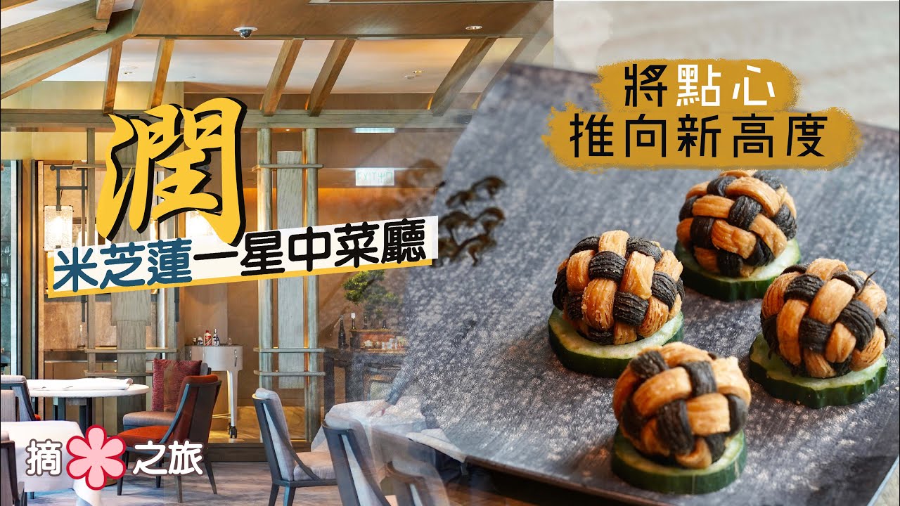 【摘星之旅⭐️】潤 Rùn｜賣相味道雙絕🤩將點心推向新高度！｜必試錦繡和牛酥、娘惹鹹水角、龍蝦春卷、椰皇燉鮑魚｜St  Regis瑞吉酒店米芝蓮一星中菜廳